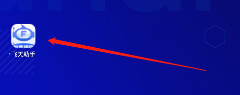 飞天助手免费辅助
